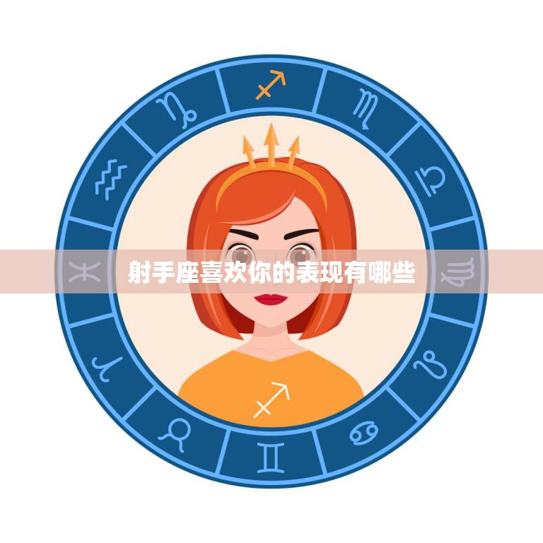 射手座喜欢你的表现有哪些(探秘射手座的爱情信号)