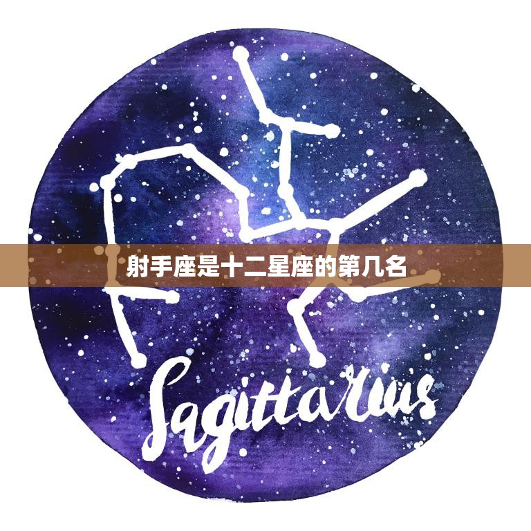 射手座是十二星座的第几名(排行榜揭晓)