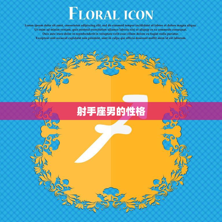 射手座男的性格(解析乐观、自由、好奇、热情)