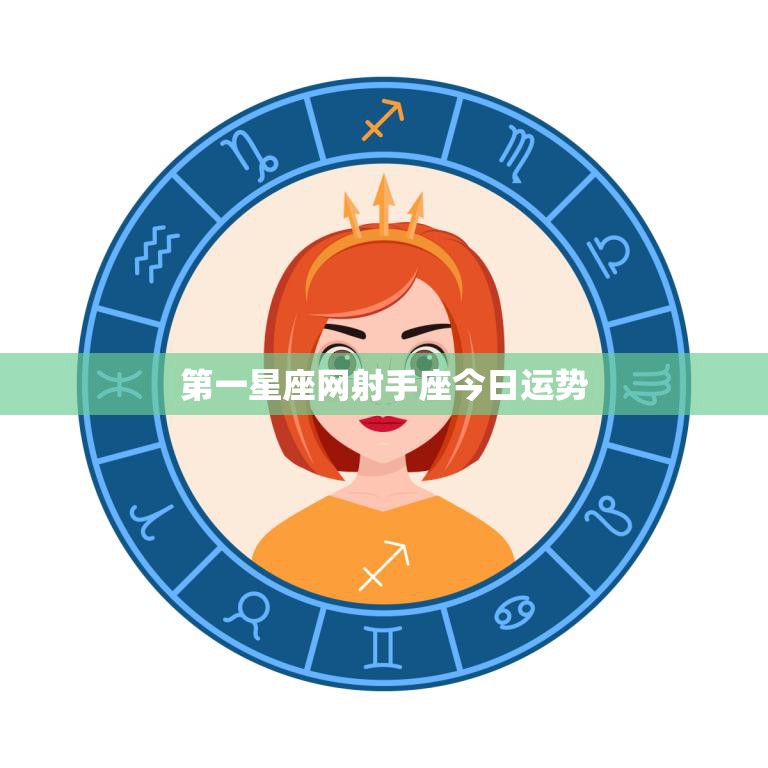 第一星座网射手座今日运势(好运连连财运亨通)