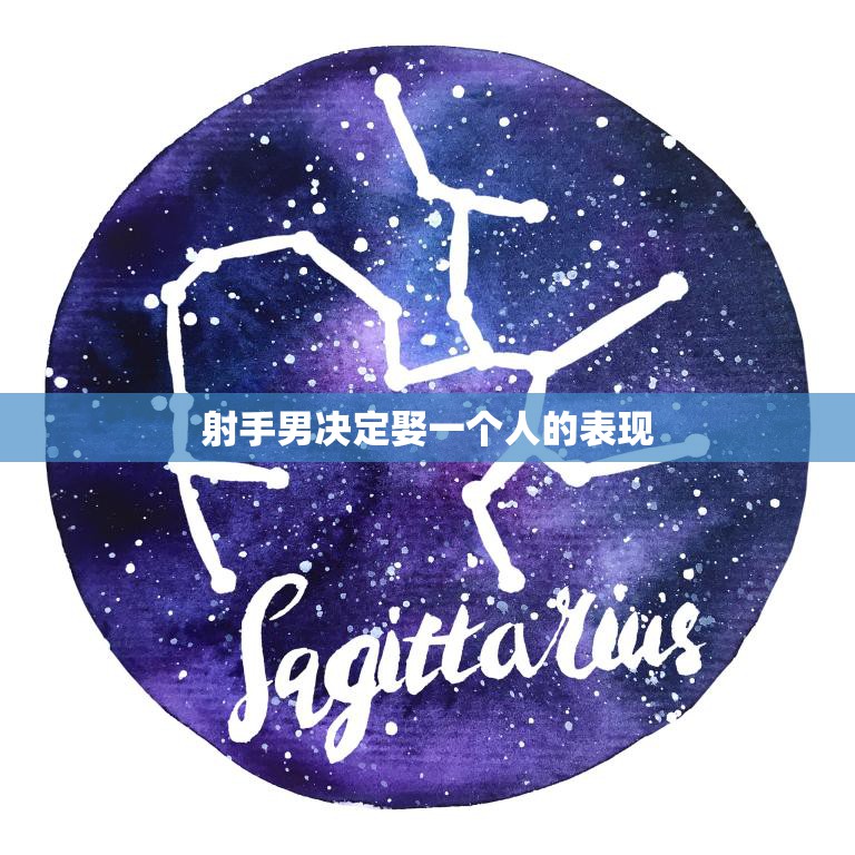 射手男决定娶一个人的表现(如何看出他已经做好了婚姻准备)