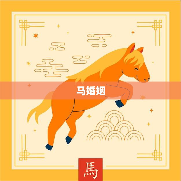 马婚姻(哪个属相最佳匹配)