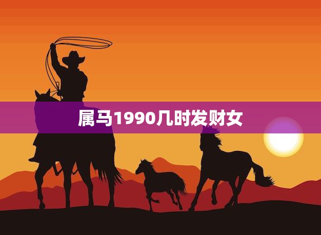属马1990几时发财女(如何在职场中脱颖而出)
