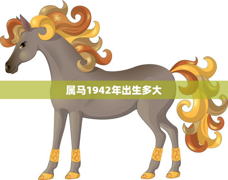 属马1942年出生多大(如今已经是几岁了)