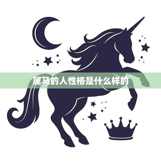 属马的人性格是什么样的(探究马年生肖人的性格特点)