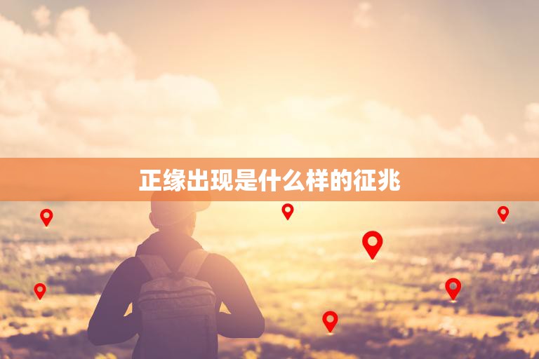 正缘出现是什么样的征兆(如何判断你遇到了真命/女)