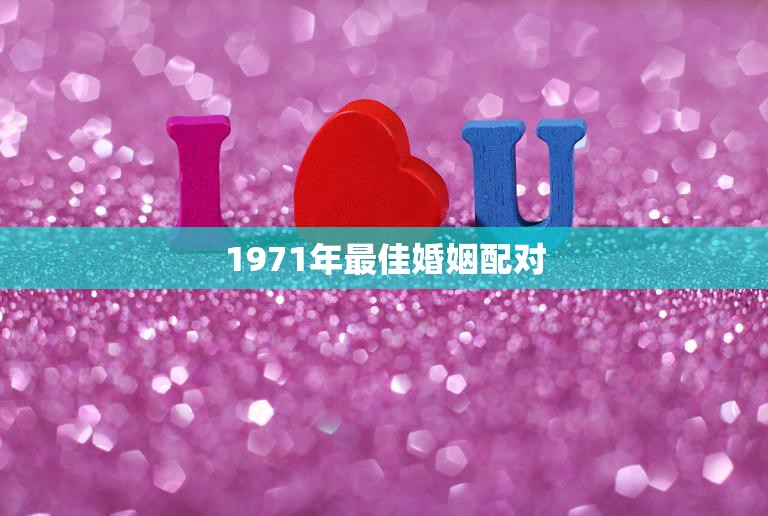 1971年最佳婚姻配对(当年的完美组合如今依然幸福)