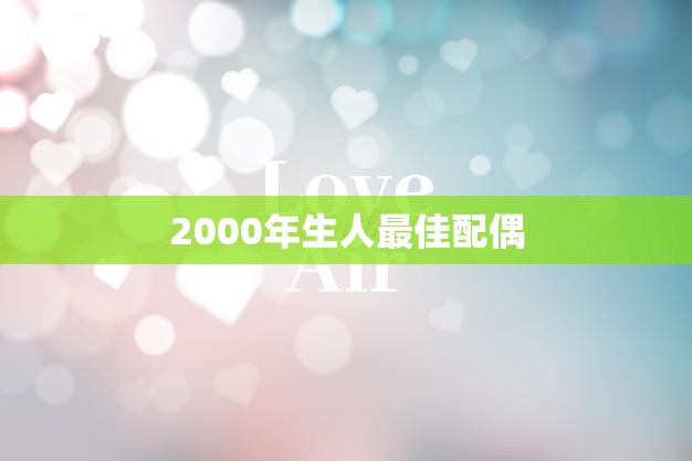 2000年生人最佳配偶(完美伴侣同龄人的优势)