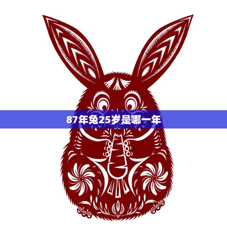 87年兔25岁是哪一年(探寻兔年生肖的神秘密码)