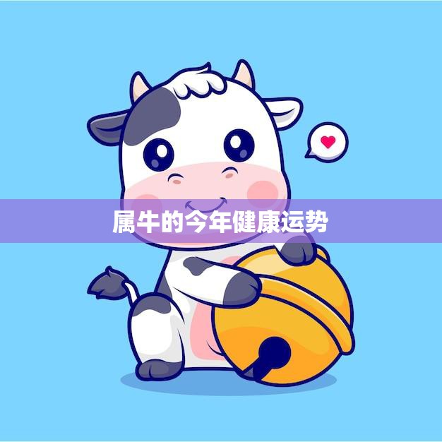 属牛的今年健康运势(稳定健康需注意饮食和运动)