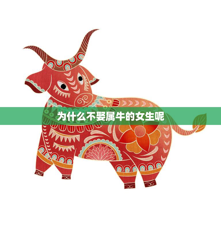 为什么不娶属牛的女生呢(属牛女性的性格特点与婚姻观分析)