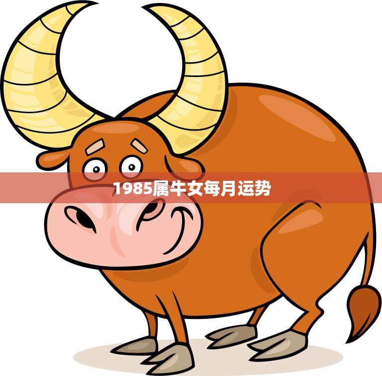 1985属牛女每月运势(如何应对工作与感情的双重压力)