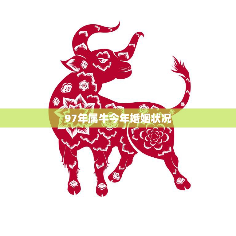 97年属牛今年婚姻状况(爱情运势如何)