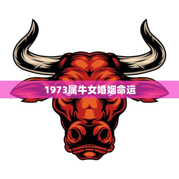 1973属牛女婚姻命运(如何避免婚姻危机)