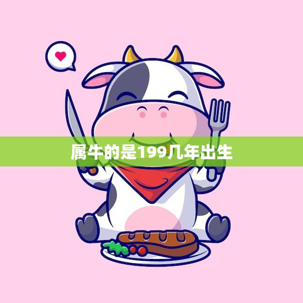 属牛的是199几年出生(你是其中之一吗)