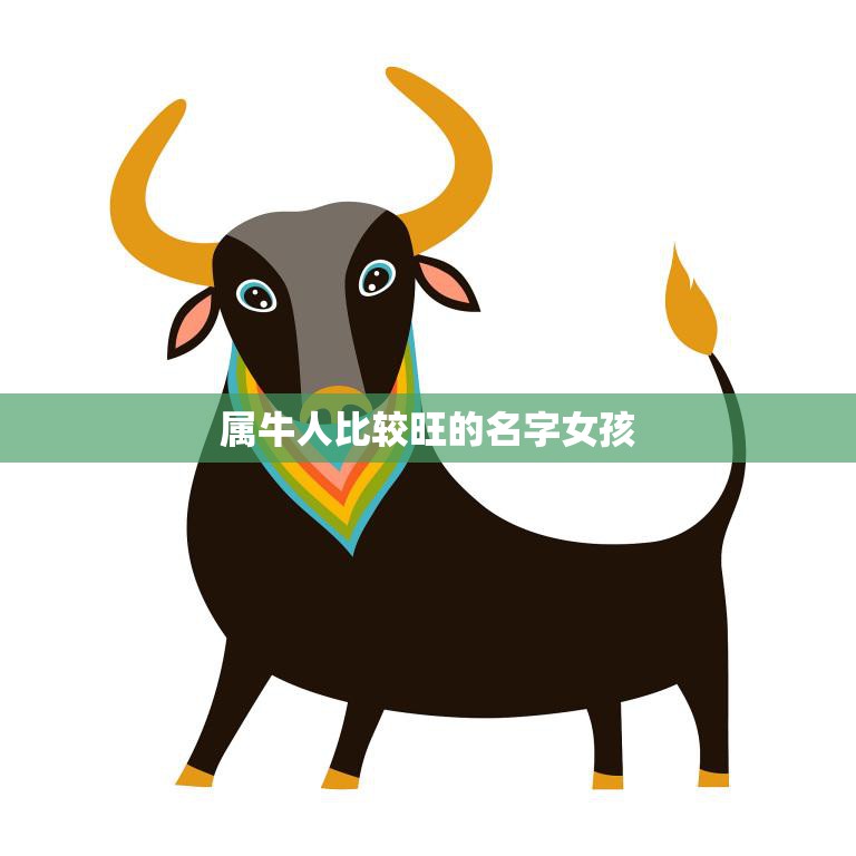属牛人比较旺的名字女孩(如何选择最佳命名)