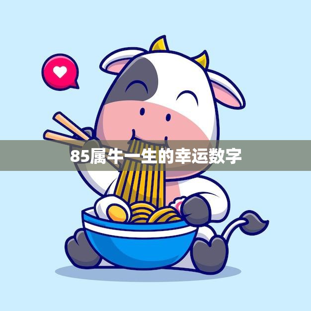85属牛一生的幸运数字(揭秘数字7的神奇力量)