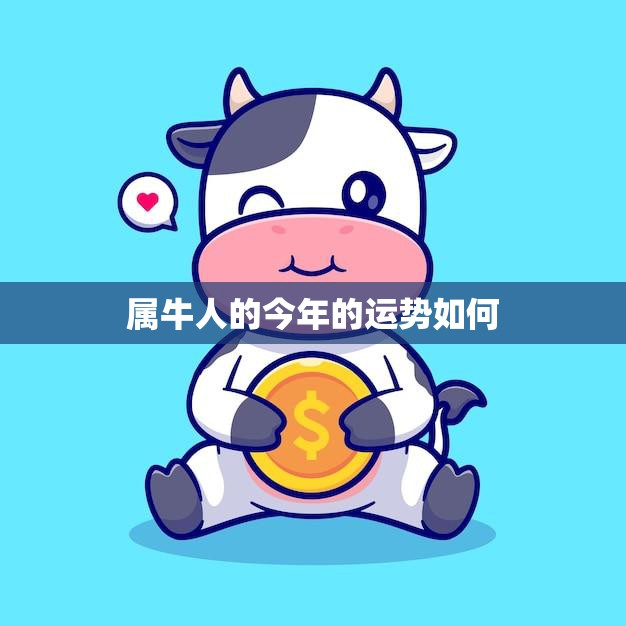 属牛人的今年的运势如何(2023年牛年运势大揭秘)