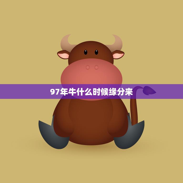 97年牛什么时候缘分来(寻找命中注定的爱情)