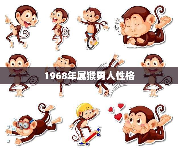 1968年属猴男人性格(独具魅力的多才多艺者)