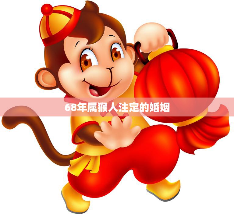 68年属猴人注定的婚姻(如何避免婚姻危机)