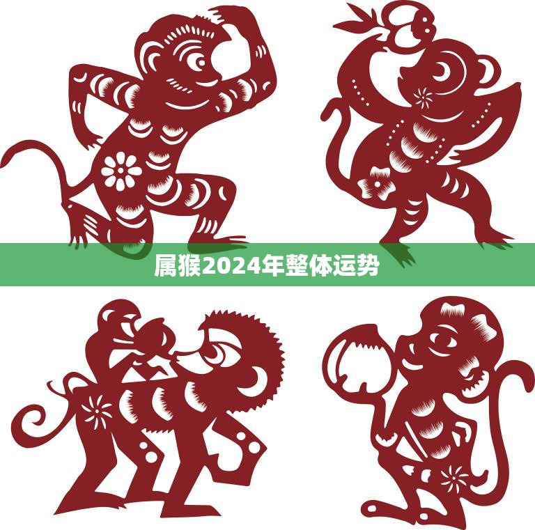 属猴2024年整体运势(猴年大展宏图财运亨通事业顺利)