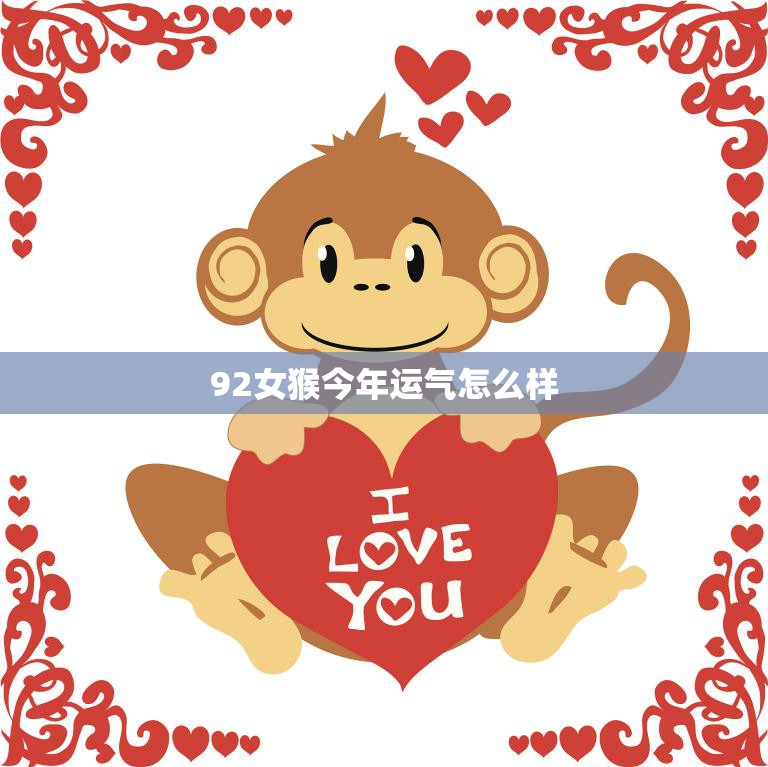 92女猴今年运气怎么样(解析2023年属猴人运势)