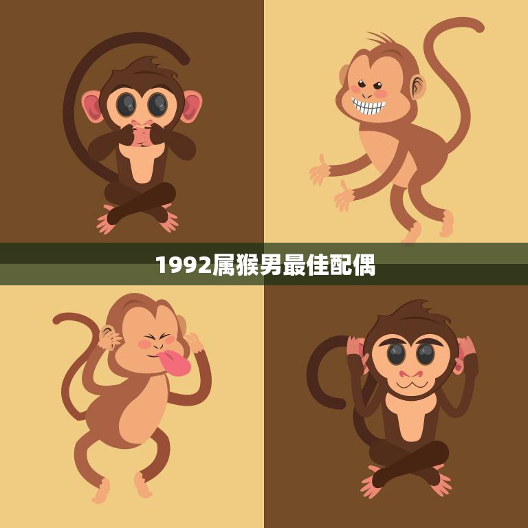 1992属猴男最佳配偶(如何选择最适合的伴侣)