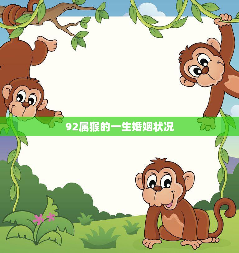 92属猴的一生婚姻状况(如何避免婚姻危机)