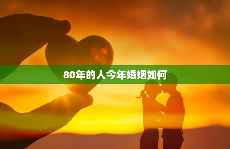 80年的人今年婚姻如何(探究婚姻稳定还是危机四伏)