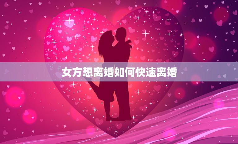 女方想离婚如何快速离婚(实用指南快速离婚的5个步骤)