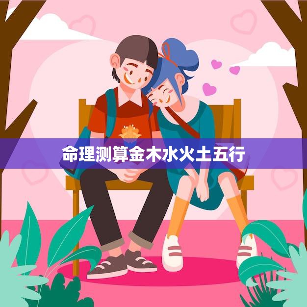 命理测算金木水火土五行(揭秘五行相生相克助你掌握人生大势)