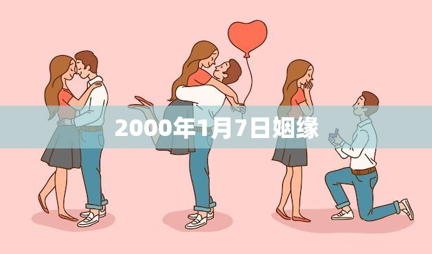 2000年1月7日姻缘(缘定三生爱情长跑成婚约)