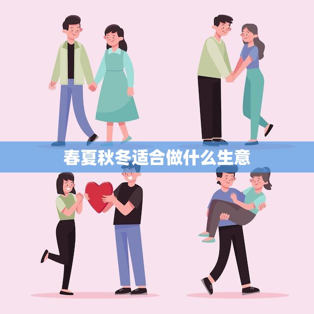 春夏秋冬适合做什么生意(四季经营稳定收益)