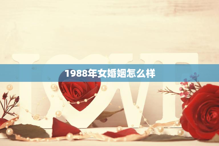 1988年女婚姻怎么样(回顾当年女性婚姻状况分析)