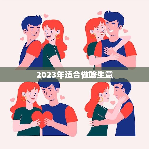 2023年适合做啥生意(探索未来商机)