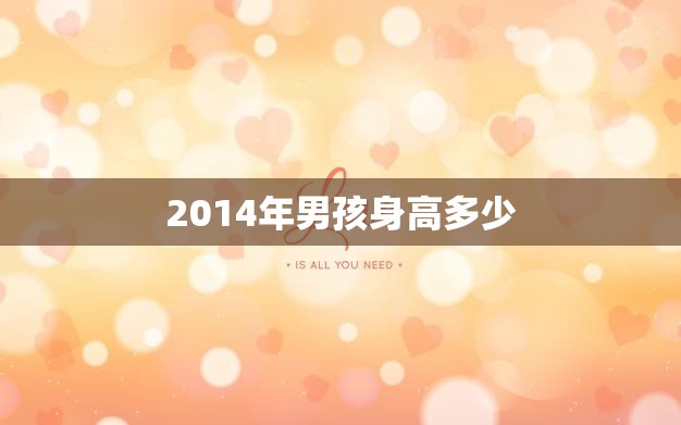 2014年男孩身高多少(揭秘当年男孩身高分布情况)