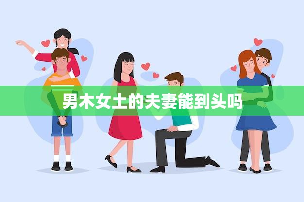 男木女土的夫妻能到头吗(探究五行相生相克的影响)