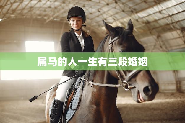 属马的人一生有三段婚姻(命运注定如何避免)