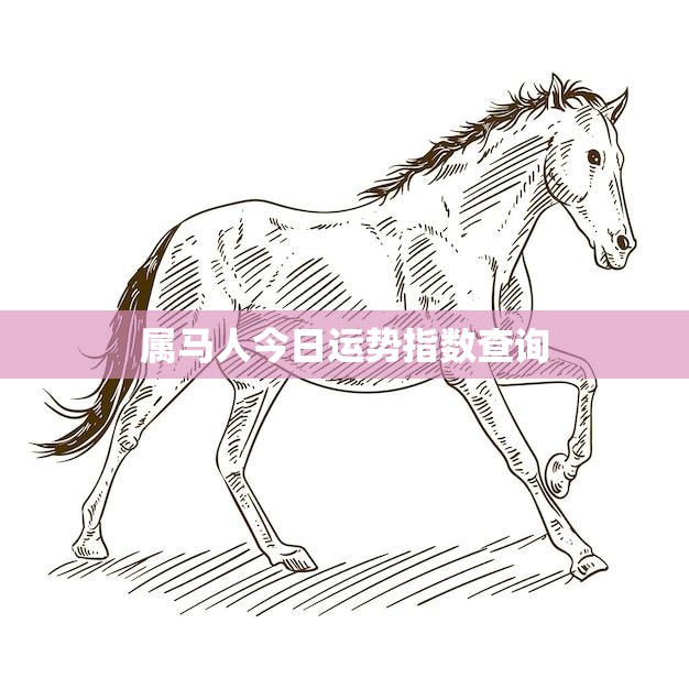 属马人今日运势指数查询(快速掌握今日运势)