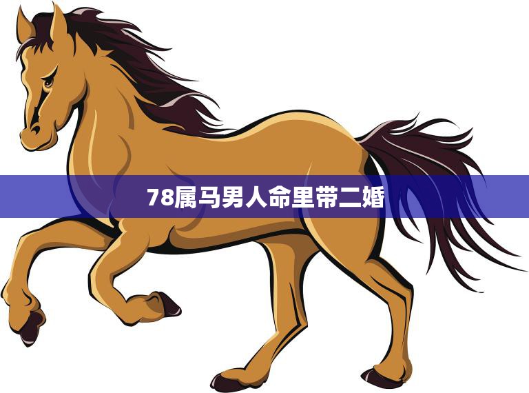 78属马男人命里带二婚(如何化解婚姻危机)