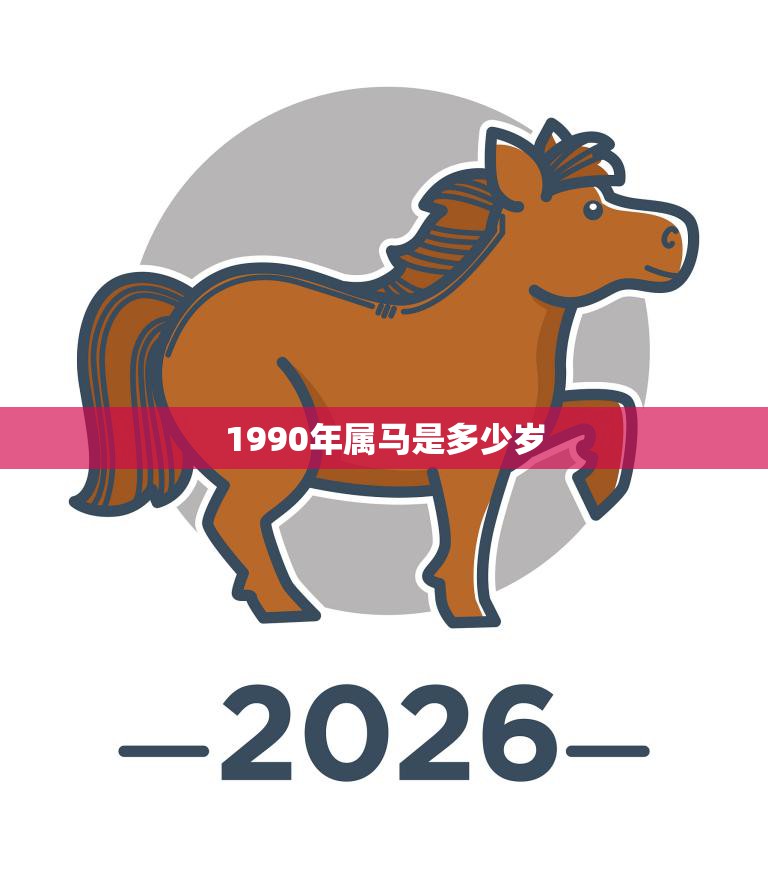 1990年属马是多少岁(如今已经是几岁了)