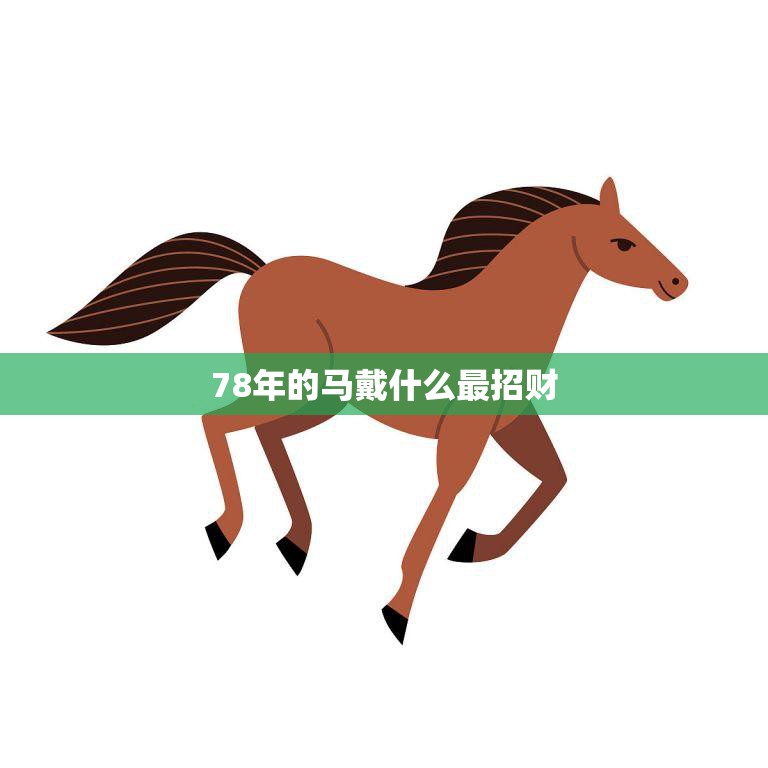 78年的马戴什么最招财(解密马年佩戴金饰最为吉祥)