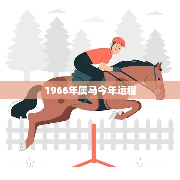 1966年属马今年运程(马到成功财源滚滚来)