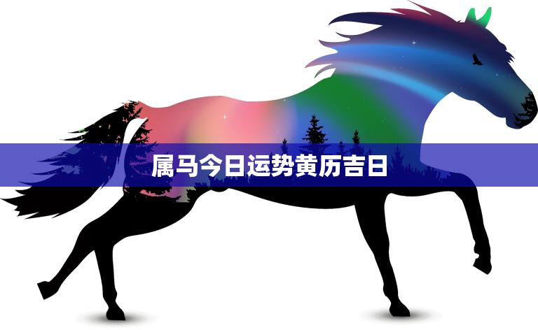 属马今日运势黄历吉日(如何把握好今天的好运)