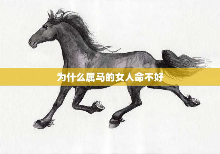 为什么属马的女人命不好(探究命理学的解释)