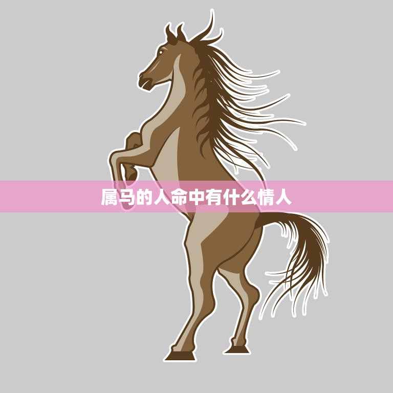 属马的人命中有什么情人(马上有情人)