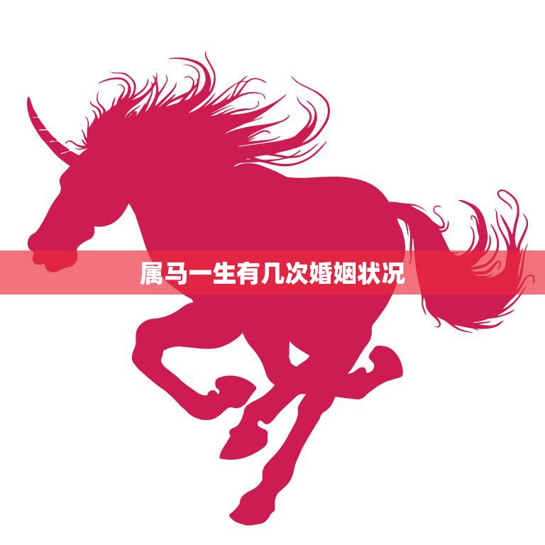 属马一生有几次婚姻状况(马儿情感丰富婚姻多变)
