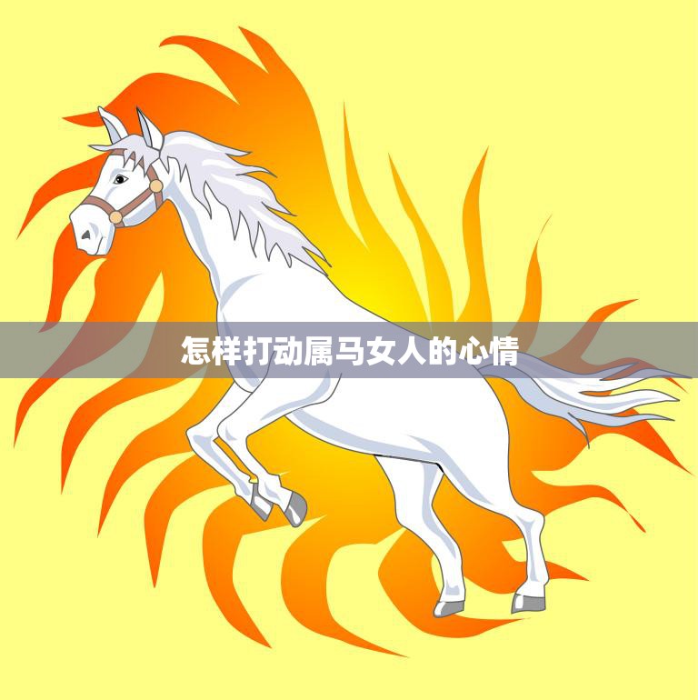怎样打动属马女人的心情(赢得她们的爱情和信任)