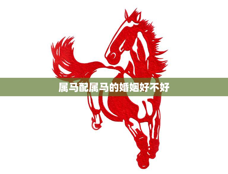 属马配属马的婚姻好不好(解析同马相争婚姻难免波折)